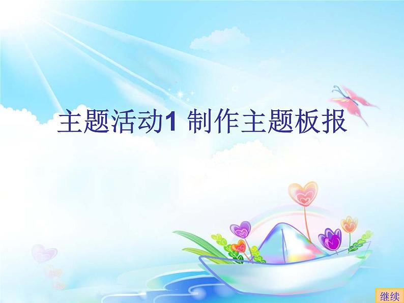 新苏科版信息技术四年级 主题活动1 制作主题板报 课件PPT第1页