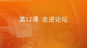 小学信息技术苏科版四年级全册第13课 走进网络论坛评课课件ppt