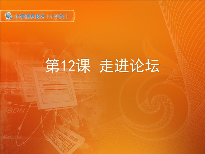 第12课 走进论坛第1页