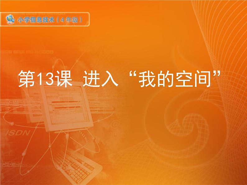 第14课 进入“我的空间”第1页