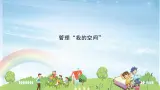 新苏科版信息技术四年级 第15课 管理“我的空间” 课件PPT+视频
