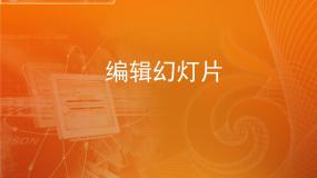 小学信息技术第17课 编辑幻灯片多媒体教学ppt课件