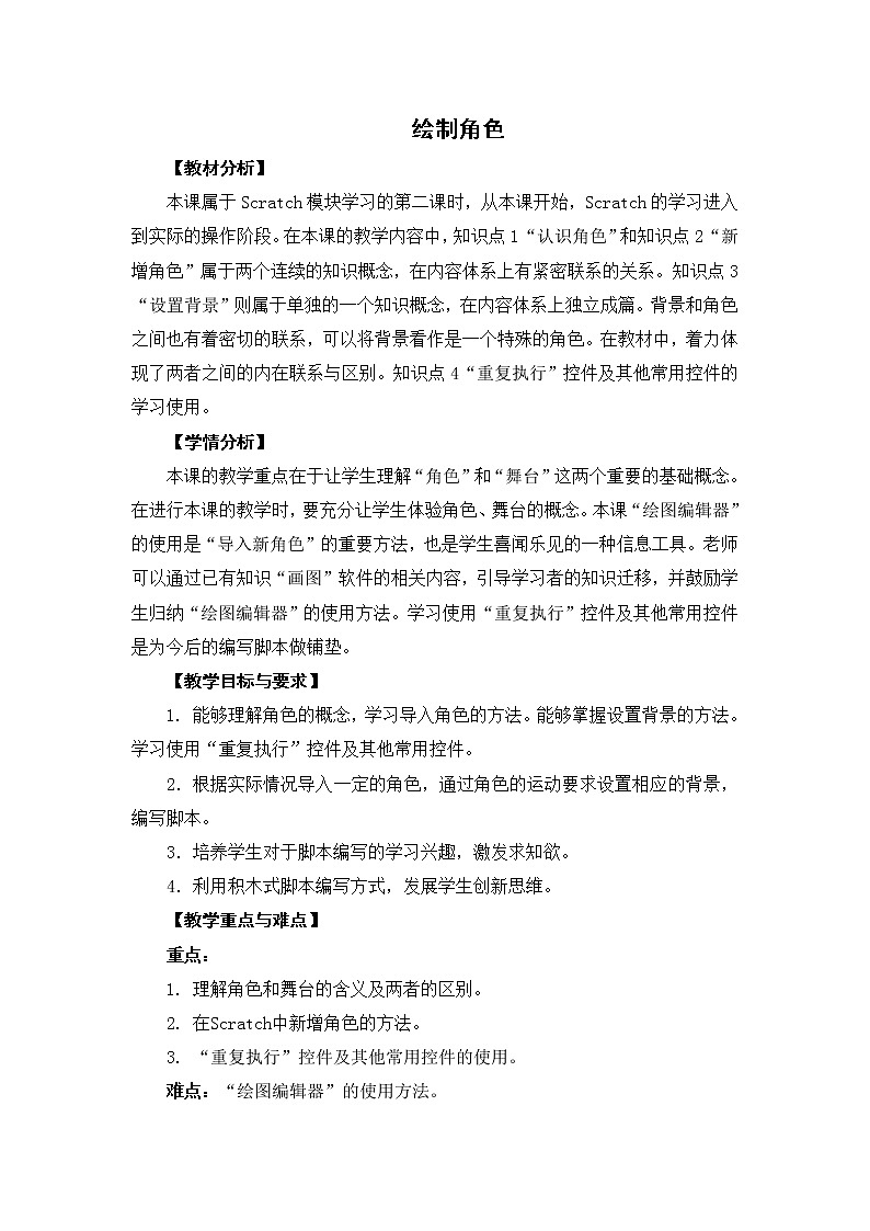 五年级上册信息技术 第2课 绘制角色 教案第1页