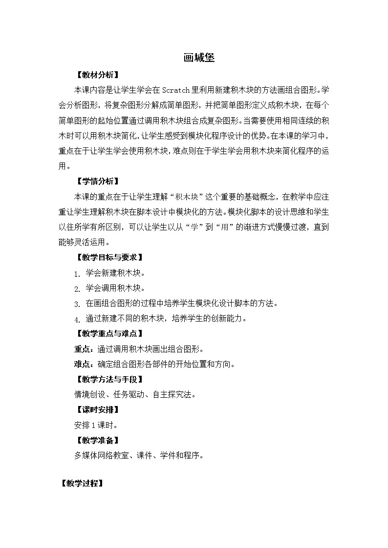 五年级上册信息技术 第13课 画城堡 教案第1页