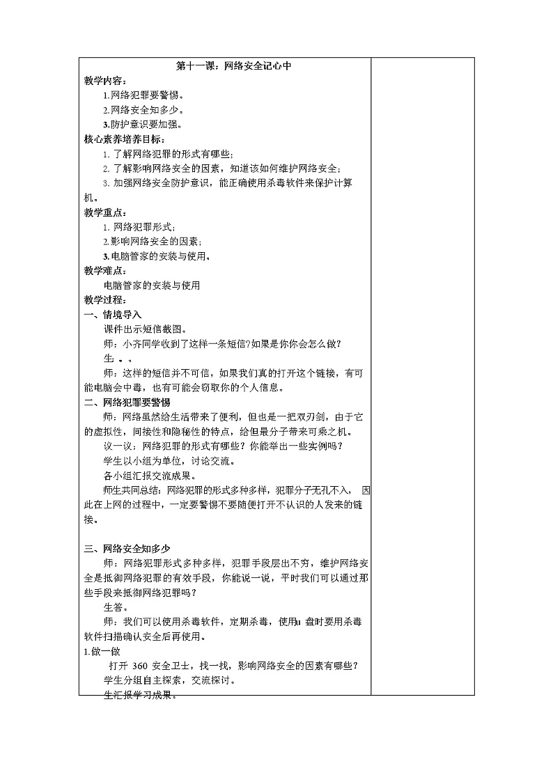 鲁教版小学信息技术 第二册 第11课 网络安全记心中 教案第1页
