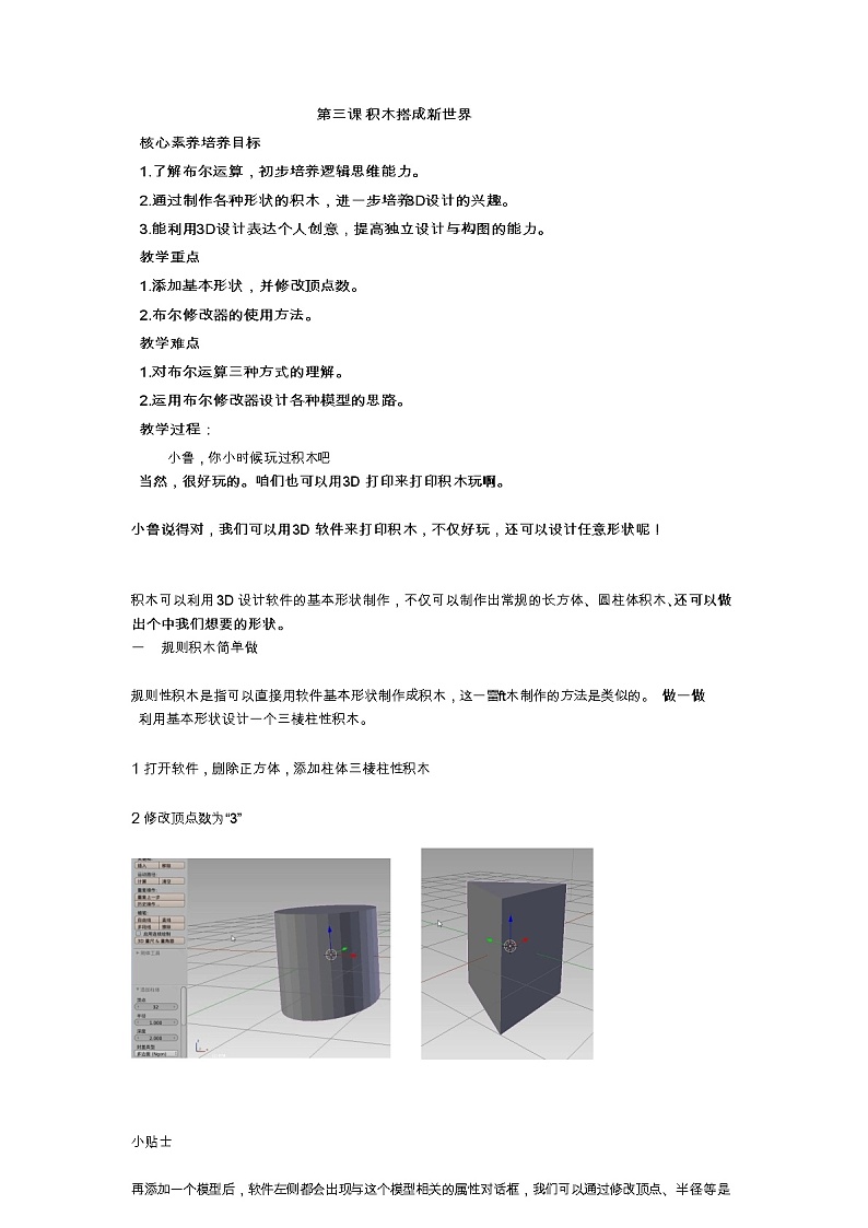 鲁教版小学信息技术 第六册 第3课 积木搭成新世纪 教案01
