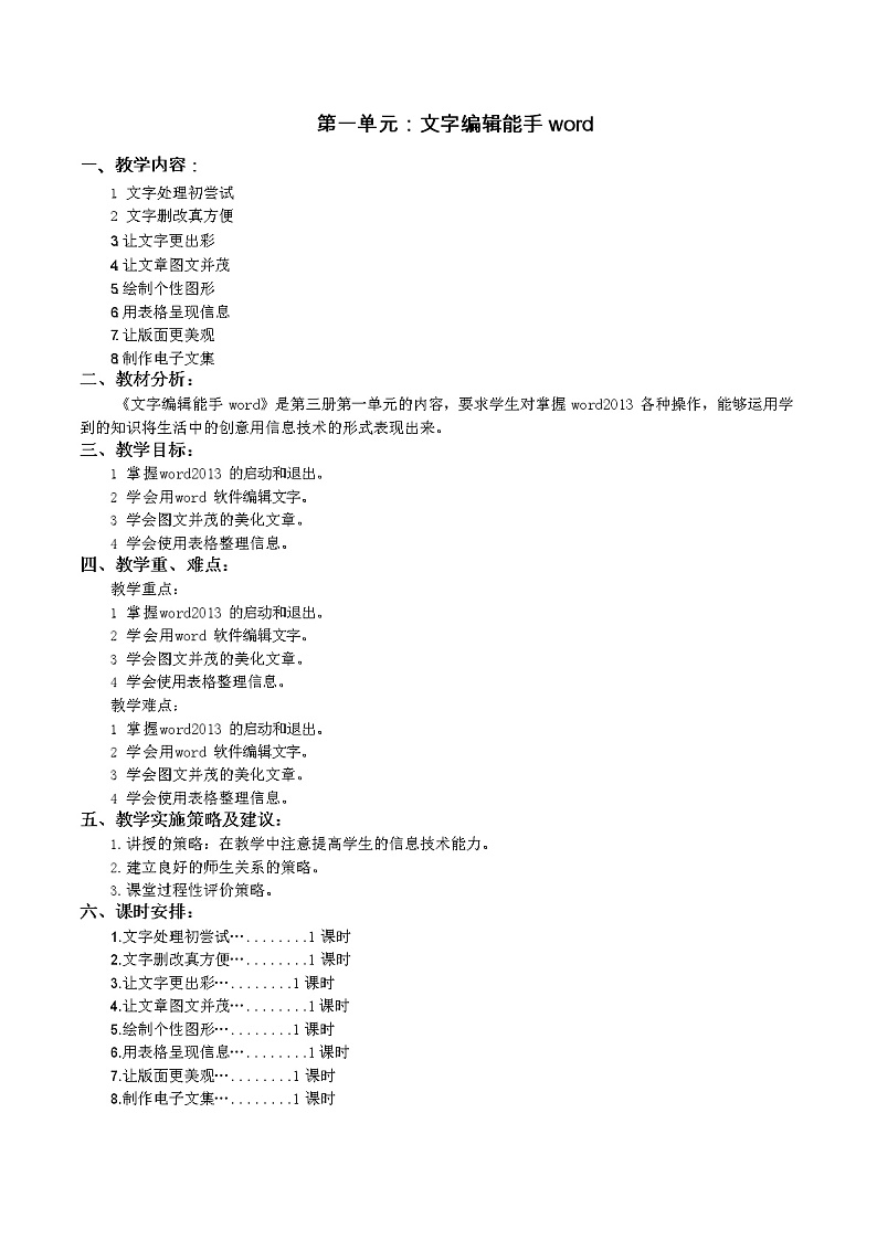鲁教版小学信息技术 第三册 第1课 文字处理初尝试 教案01