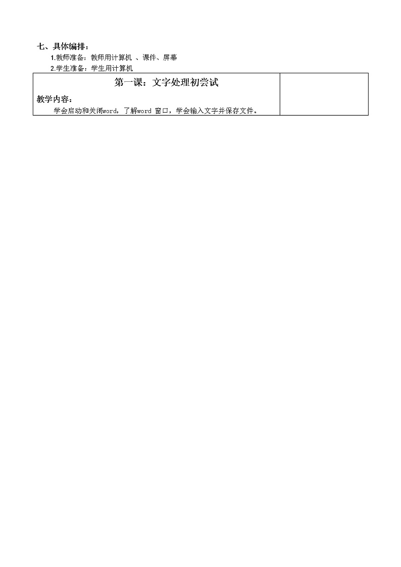 鲁教版小学信息技术 第三册 第1课 文字处理初尝试 教案02