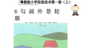 小学信息技术粤教版 (B版)第一册上册第6课 勾画外景轮廓综合与测试课文配套ppt课件