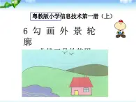 6.勾画外景轮廓 课件