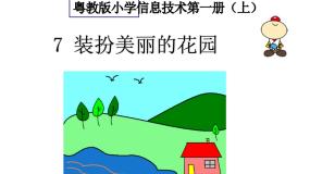 粤教版 (B版)第一册上册第7课 装扮美丽的花园综合与测试图片课件ppt
