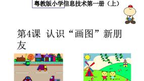 第一册上册第4课 认识“画图”新朋友综合与测试授课ppt课件