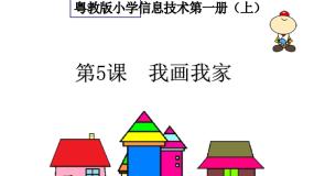 小学信息技术粤教版 (B版)第一册上册第5课 我画我家综合与测试备课课件ppt