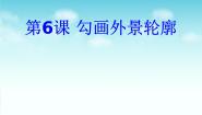 信息技术第一册上册第6课 勾画外景轮廓综合与测试说课免费课件ppt