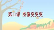 小学信息技术粤教版 (B版)第一册上册一、翻转或旋转图像评课免费课件ppt
