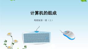 小学信息技术二、计算机的组成授课ppt课件