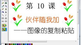 小学信息技术粤教版 (B版)第一册上册第10课 伙伴随我加综合与测试教课ppt课件
