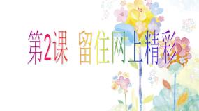 小学信息技术粤教版 (B版)第二册上册第2课 留住网上精彩综合与测试授课课件ppt