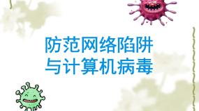 粤教版 (B版)第二册上册第6课 防范网络陷阱与计算机病毒综合与测试教课ppt课件