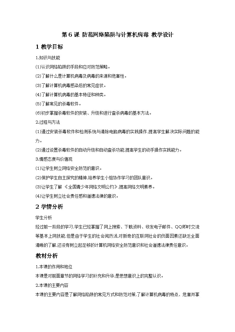 第6课 防范网络陷阱与计算机病毒 教学设计第1页
