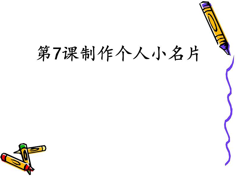 第7课 制作个人小名片 课件+教案 (3)01