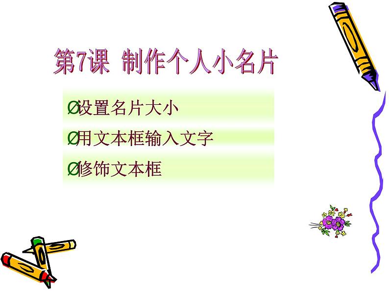 第7课 制作个人小名片 课件+教案 (3)03