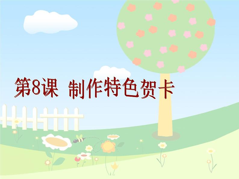 第8课 制作特色贺卡 课件+教案07