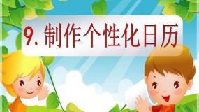 粤教版 (B版)第二册上册第9课 制作个性化日历综合与测试背景图免费ppt课件