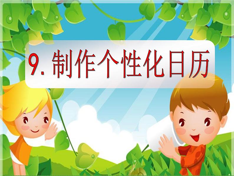 第9课 制作个性化日历 课件第1页