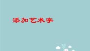 小学信息技术粤教版 (B版)第二册上册二、添加艺术字图片ppt课件