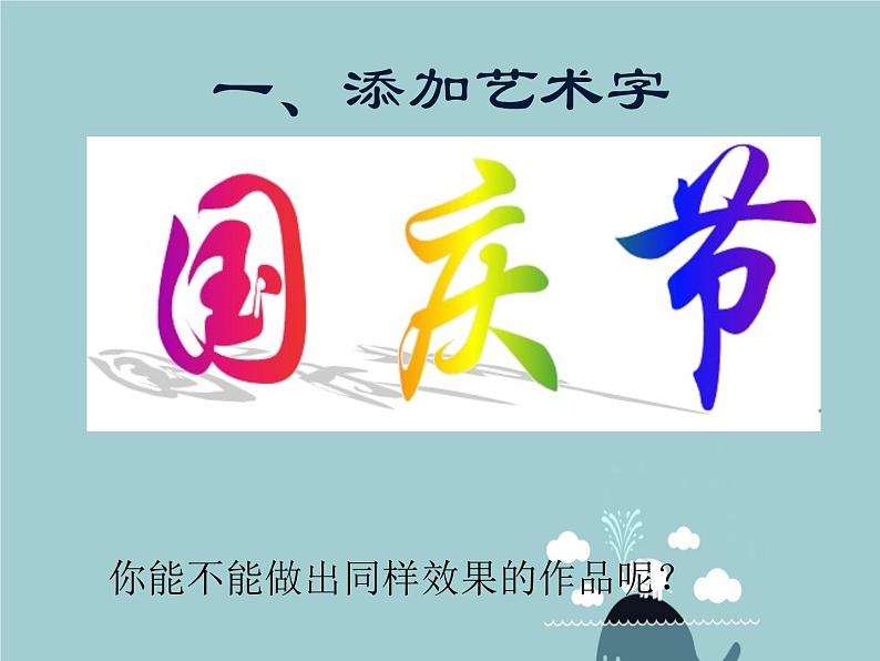 二、添加艺术字 课件+教案06