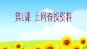 粤教版 (B版)第二册上册第1课 上网查找资料综合与测试说课免费ppt课件