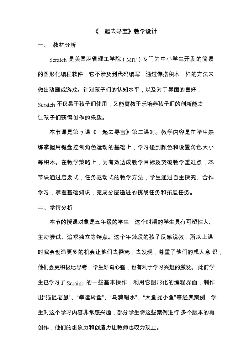 鲁教版小学信息技术 第四册 第7课 一起去寻宝 教案01