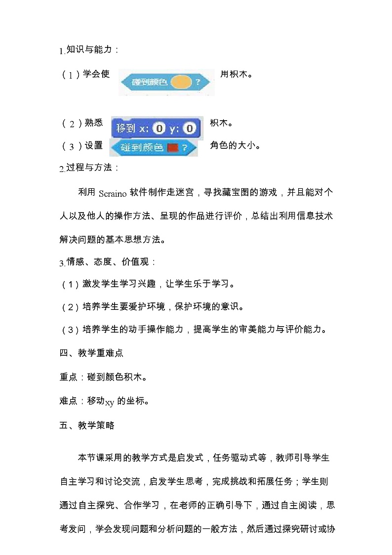 鲁教版小学信息技术 第四册 第7课 一起去寻宝 教案03