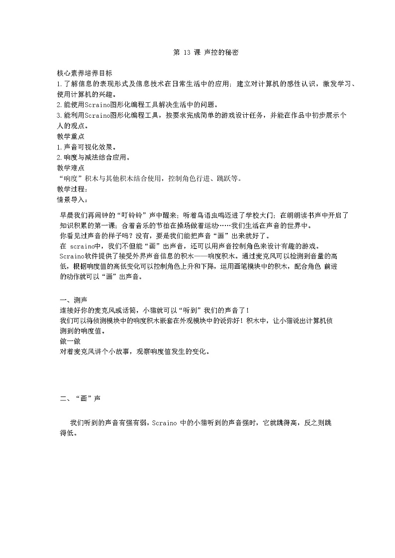 鲁教版小学信息技术 第四册 第13课 声控的秘密 教案01