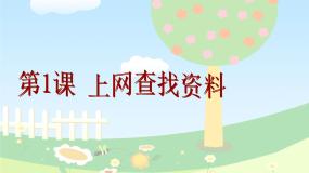 小学信息技术粤教版 (B版)第二册上册第1课 上网查找资料综合与测试说课免费ppt课件