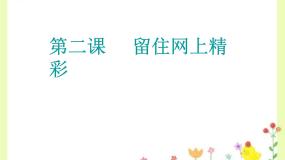 小学信息技术粤教版 (B版)第二册上册第2课 留住网上精彩综合与测试说课ppt课件