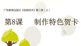 粤教版 (B版)第二册上册第8课 制作特色贺卡综合与测试说课ppt课件
