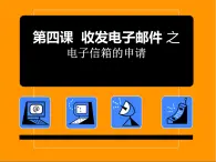 二、申请电子邮箱 课件