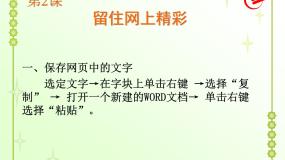 粤教版 (B版)第二册上册第2课 留住网上精彩综合与测试图文ppt课件