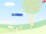 第3课查看与整理文件(教学课件)