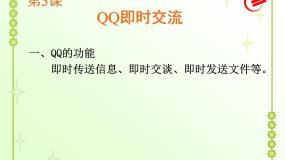小学粤教版 (B版)第5课 QQ即时交流综合与测试多媒体教学ppt课件