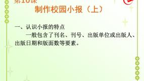 粤教版 (B版)第二册上册第10课 制作校园小报（上）综合与测试授课课件ppt