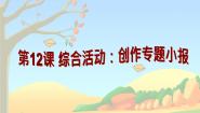 信息技术第12课 综合活动：创作专题小报综合与测试备课课件ppt