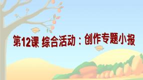 信息技术第12课 综合活动：创作专题小报综合与测试备课课件ppt