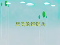 第3课 忠实的巡逻兵 课件