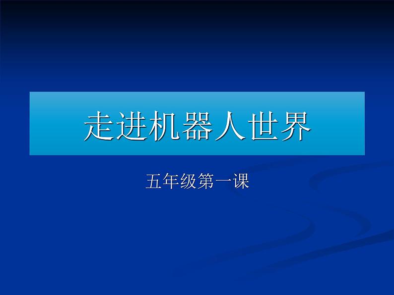 第1课 走进机器人世界 课件1第2页