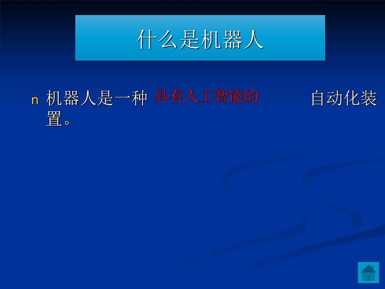 第1课 走进机器人世界 课件1第5页
