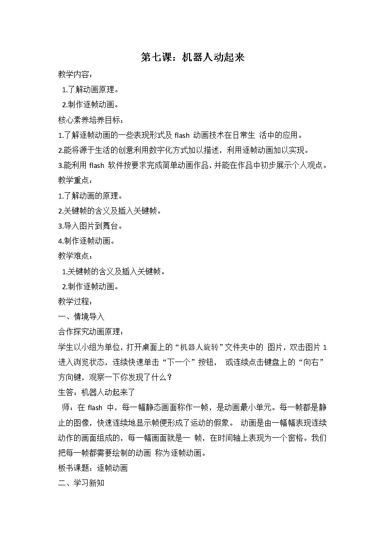 鲁教版小学信息技术 第五册 第7课 机器人动起来 教案第1页