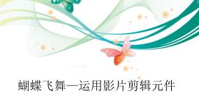 小学信息技术粤教版 (B版)第四册上册第9课 蝴蝶飞舞——运用影片剪辑元件综合与测试背景图课件ppt
